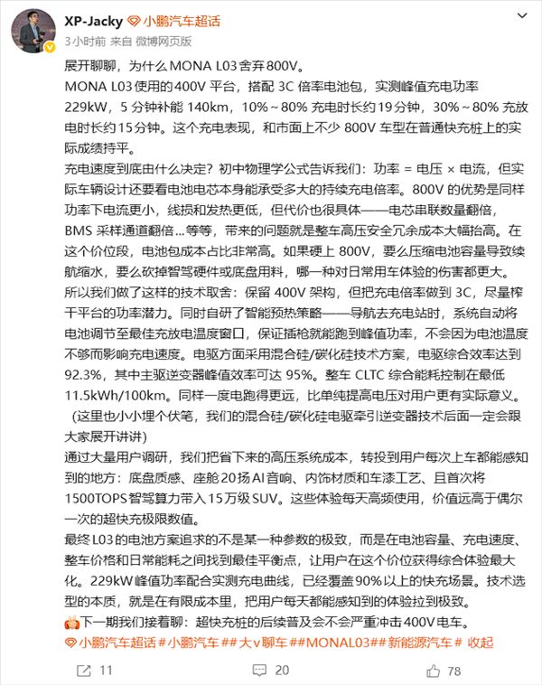 Why MONA L03 Doesn't Use 800V High-Voltage Architecture: Xiaopeng Senior Executive Provides Detailed Explanation