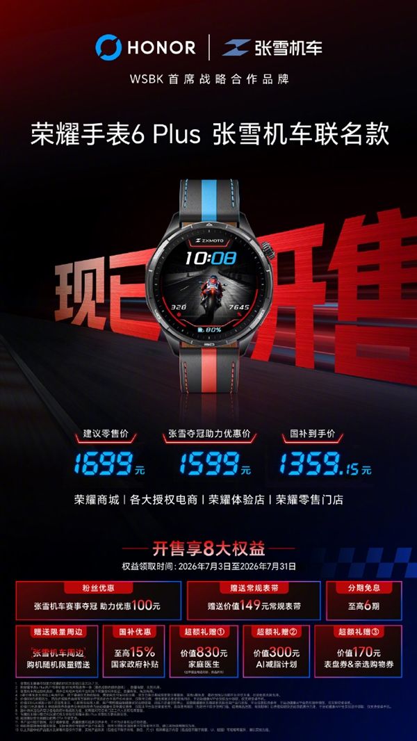 National subsidy 1,359.15 yuan! Honor Watch 6 Plus Zhang Xue Motorcycle Collaboration Edition launches: overspeed vibration alert