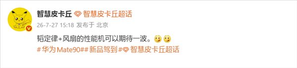 Tao Dinglu chip + active fan! Huawei Mate 90 series Fengchi Edition performance skyrockets.