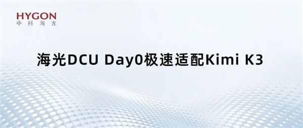 Domestic GPUs can also run trillion-parameter large models! Hygon DCU Day0 adapts to Kimi K3: 896 experts parallel without lag.