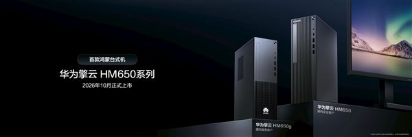 Huawei's first HarmonyOS desktop officially announced! Qingyun HM650 series to launch in October, self-developed Kirin X90 chip