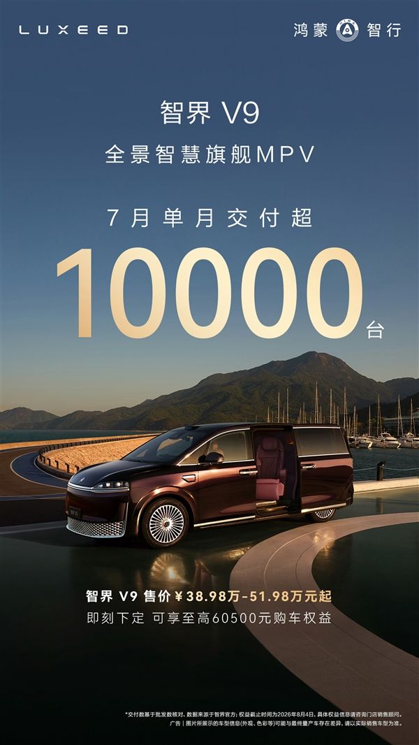 The big disruptor in the high-end MPV market: With an average price of 500,000 yuan, the ZhiJie V9 achieves over 10,000 deliveries in a single month!