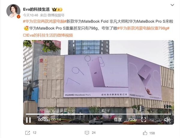 Huawei MateBook Pro S outdoor advertising blitz: weighs only 798g, netizens exclaim extremely light