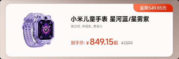 Xiaomi's first children's watch 40% off promotion: originally 1399 yuan, now only 849 yuan.