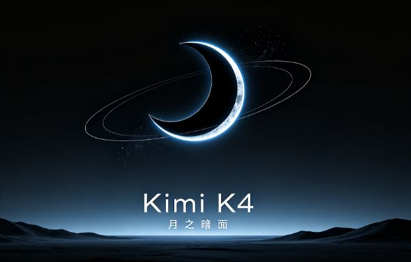 美国越封锁中国AI越强！月之暗面被曝启动Kimi K4训练：规模比K3更大