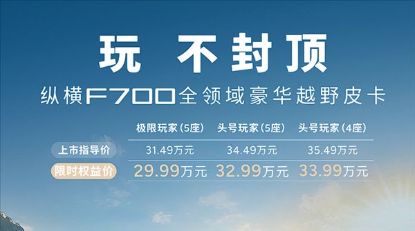 29.99万起 奇瑞插混皮卡纵横F700上市：900mm涉水深度无惧内涝