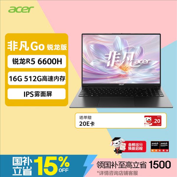 4399元！宏碁非凡Go锐龙版推新配置：锐龙5 6600H+512G固态