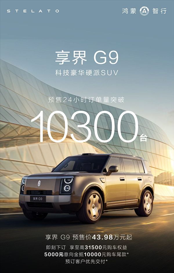 Starting at 439,800 yuan, the Hengjie G9 received 10,300 pre-orders within 24 hours of going on sale: full of blockbuster potential