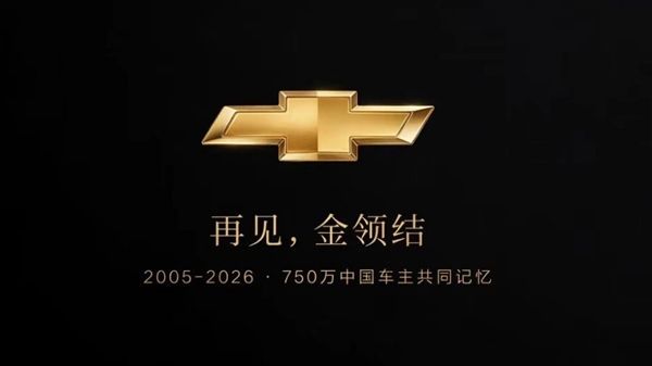 Farewell to the Gold Bowtie! Chevrolet Exits China: 21 Years of Joint Venture Finally Comes to an End