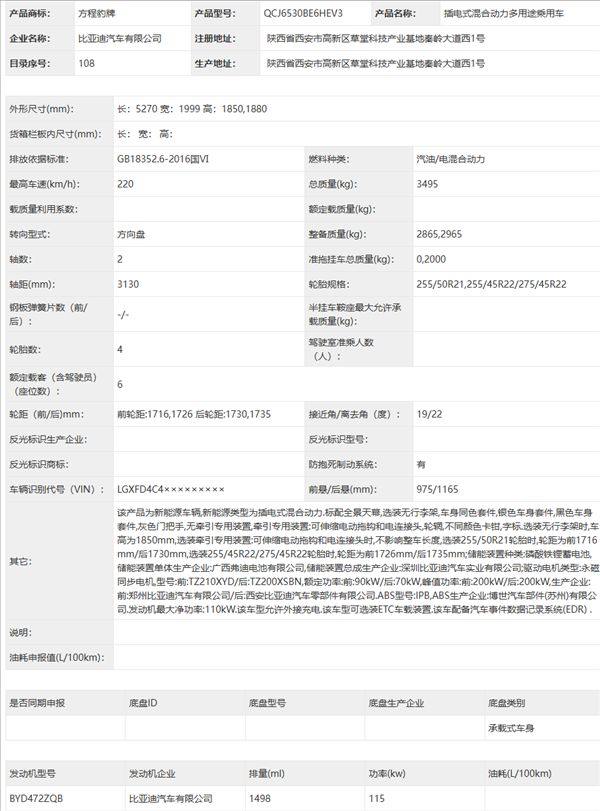 全尺寸六座硬派SUV!方程豹钛9新车申报:车长超5.2米