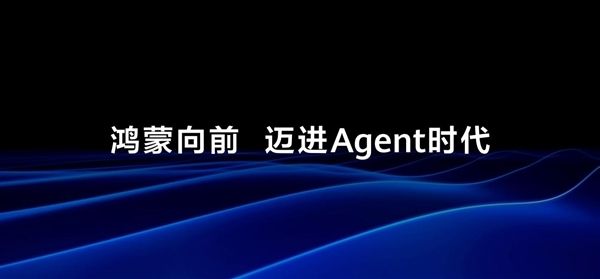 千问办公20天极速上架鸿蒙电脑!鸿蒙电脑生态迎来Agent热潮