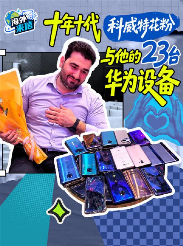 华为5G手机海外回归:有国外花粉发布会现场展示自己十年藏品 激动到不行