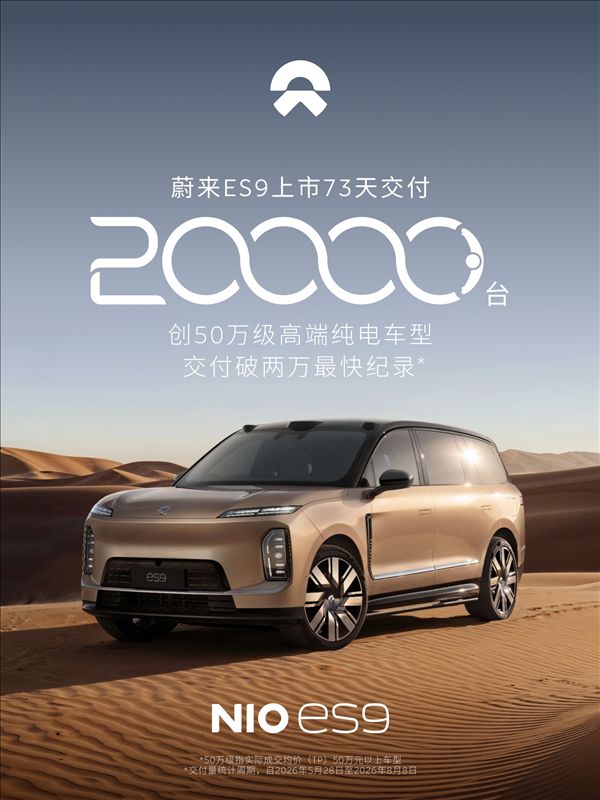 蔚来ES9完成第2万台新车交付:刷新中国50万级高端纯电车型交付纪录