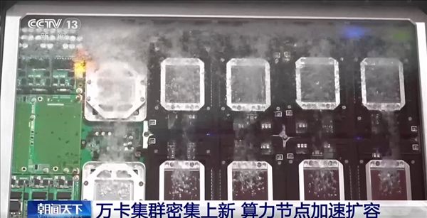 First fully domestic 100,000-card AI supercluster put into operation! Expert: peak computing power per second equivalent to 200 years of continuous computing by all of humanity