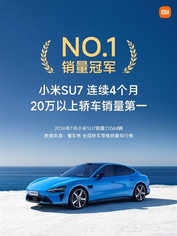 July sales reached 21,044 units! Xiaomi: SU7 ranks first in sedan sales above 200,000 for four consecutive months.
