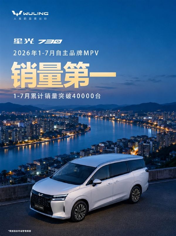 Independent brand MPV sales No.1! Wuling Starlight 730 cumulative sales exceeded 40,000 units in the first 7 months.