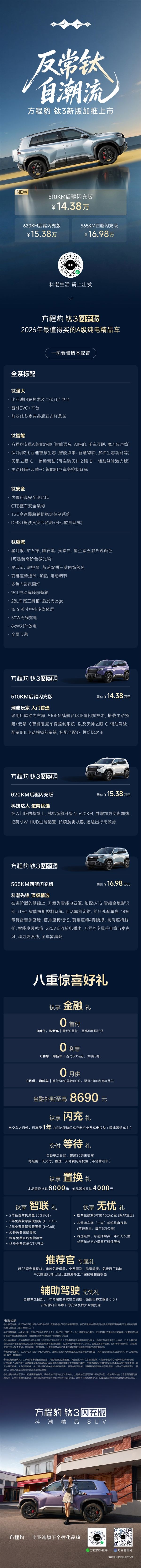 Price cut of 10,000 yuan! Fangchengbao Titanium 3 adds new 510KM rear-wheel-drive fast-charge version: priced at 143,800 yuan
