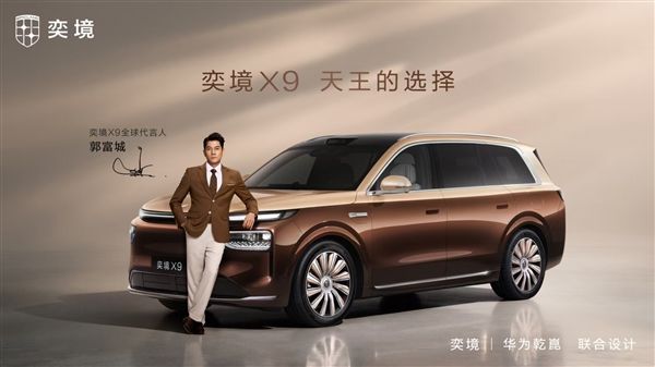Yijing X9 officially announces that Heavenly King Aaron Kwok will serve as its global brand ambassador! Pre-sales for the new car will begin on August 18.