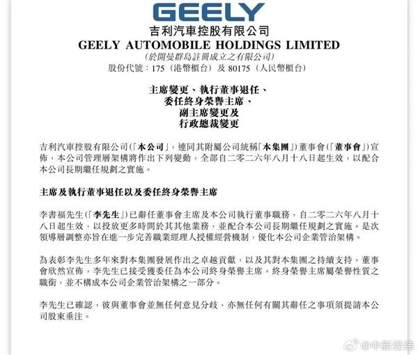 Geely Automobile: Li Shufu Resigns as Chairman of the Board and Executive Director