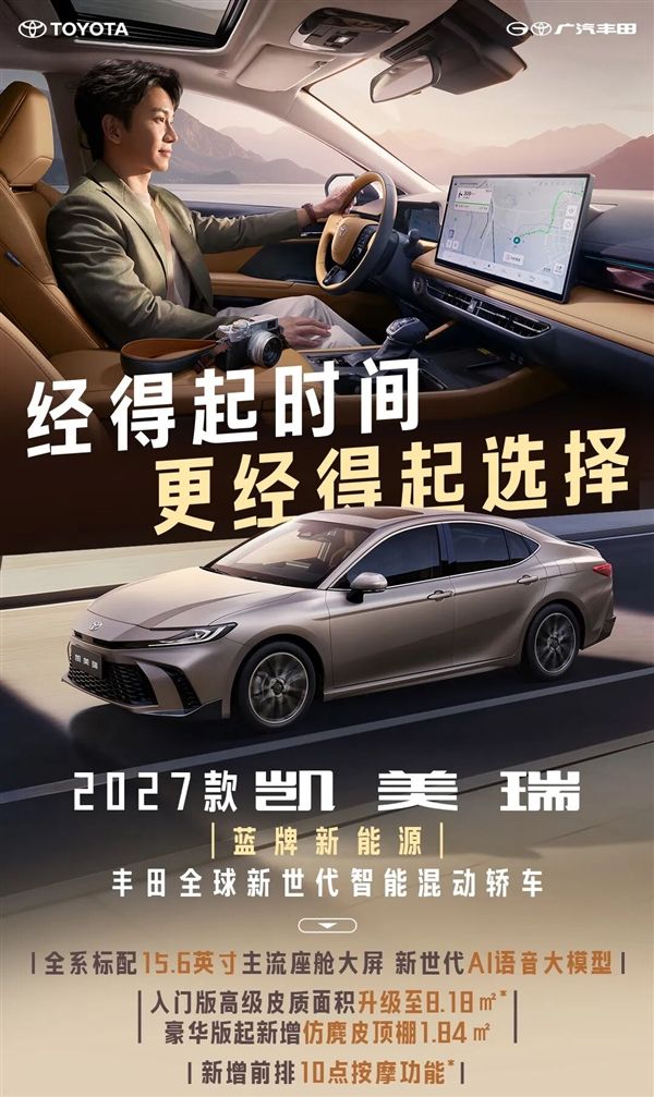 Starting at 131,800 RMB! The 2027 GAC Toyota Camry is now on sale: integrated with Xiaomi's ecosystem.