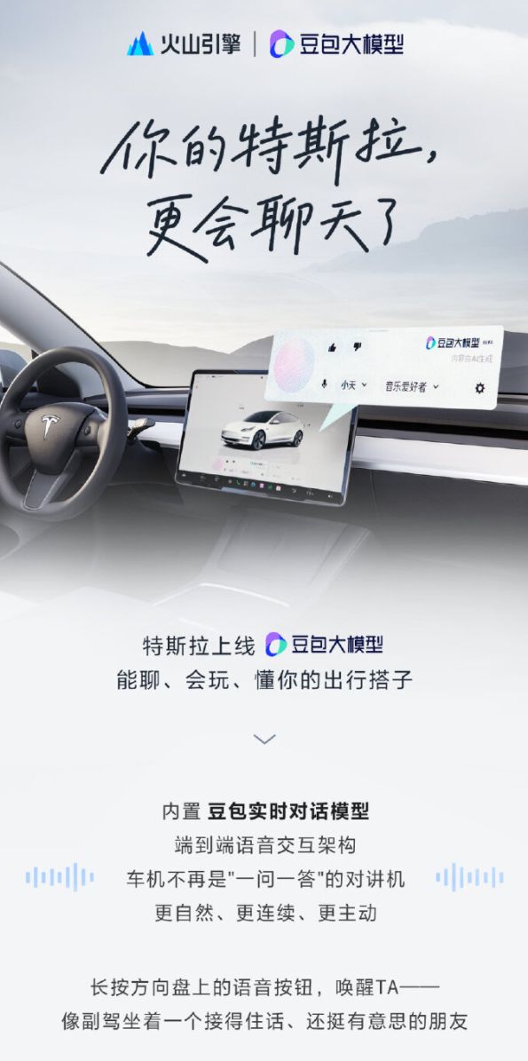 Tesla's in-car system gets a "Chinese brain"! Doubao large model goes live: no longer a walkie-talkie for Q&A.