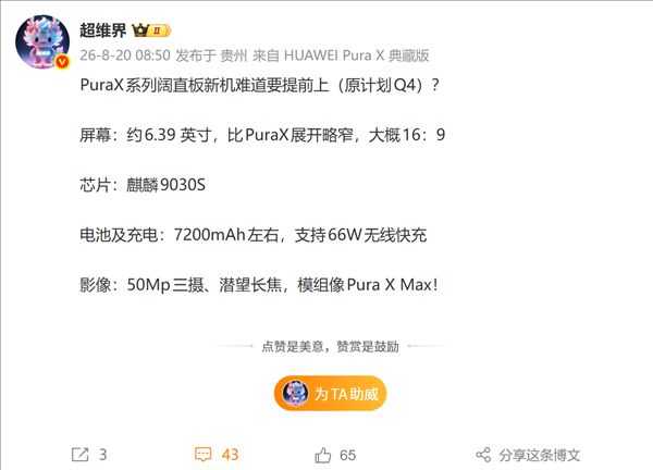 See you in September! Huawei Pura X wide-flip core specs revealed: Kirin 9030S + 7200mAh large battery