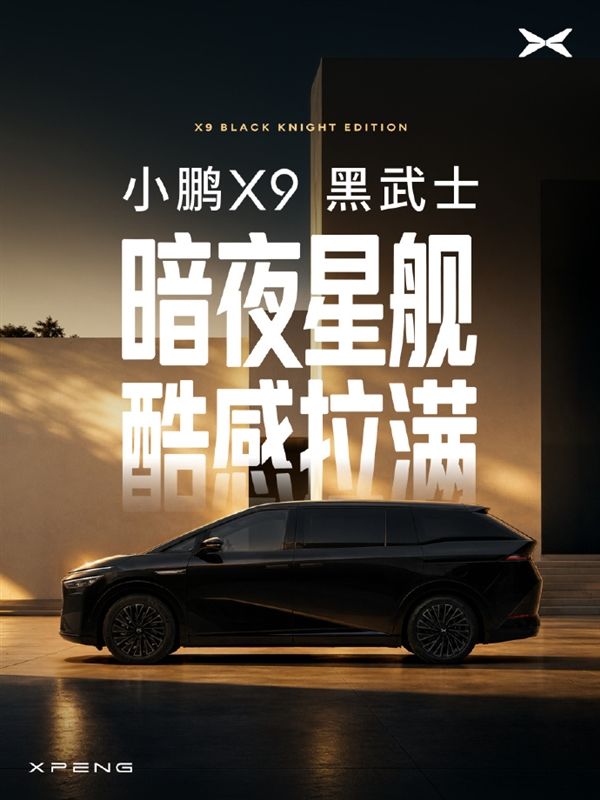 Full presence unleashed! XPeng X9 "Black Warrior" officially announced: new Midnight Black color with Starship rear wing