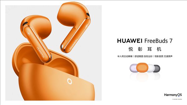 Huawei FreeBuds 7 Yuezhang earphones officially unveiled: semi-in-ear active noise cancellation! Single earbud weighs 4.3g