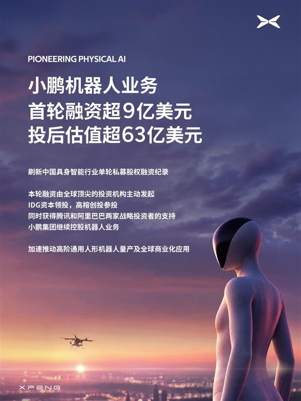 In its first funding round, it raised over $900 million! XPeng's robot goes viral: valuation now exceeds $6.3 billion