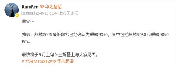 Breaking news! Huawei's Kirin 2026 naming confirmed: Kirin 9050/Pro